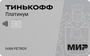 Тинькофф - кредитная карта Платинум